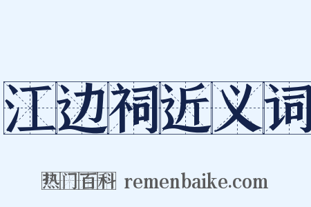 江边祠近义词是什么意思的图片